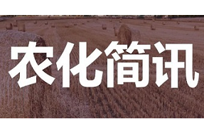 全球农化简讯第十四期（2021.10.16-10.22）