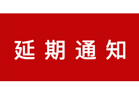 关于FSHOW2020与FSHOW2021合并举办的通知