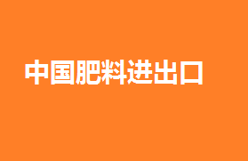 2020年1-4月中国肥料出口额降28%、进口额降27%