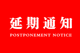 关于延期举办第十三届中国国际新型肥料展览会(FSHOW2022)的通知