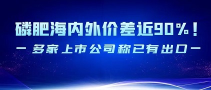 磷肥海内外价差近90%！多家上市公司称已有出口