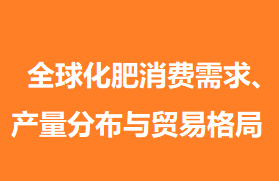 图表详解 | 全球化肥消费需求、产量分布与贸易格局