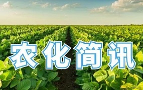 【全球农化简讯44期】俄化肥出口配额延长至12月；欧盟碳关税或更“激进”；夏粮最低收购价提高；新洋丰12亿布局磷矿伴生资源利用