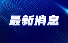 工信部原材料工业司到中国石油和化学工业联合会开展现场工作对接