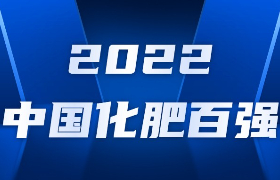 2022中国肥料企业榜单出炉