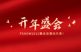 肥料开年盛会—FSHOW2023展会进展抢先看！