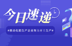 国家发改委：推动化肥生产企业努力开工生产 做到“能开尽开、应开尽开”