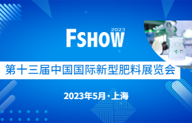 FSHOW 2023将云集众多钾肥企业→